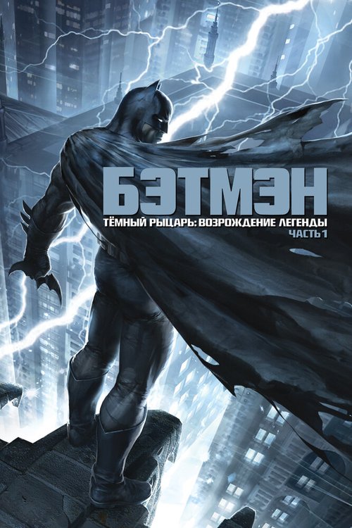 Бэтмен: Нападение на Аркхэм (2014)