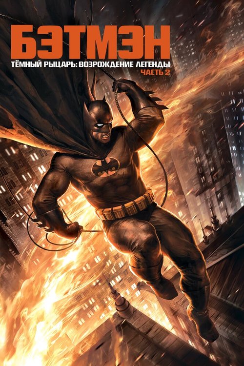 Бэтмен: Под колпаком (2010)
