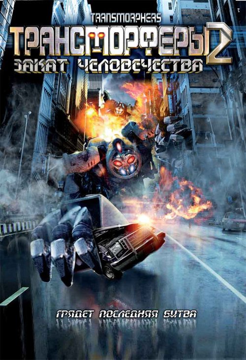 Терминаторы (2009)