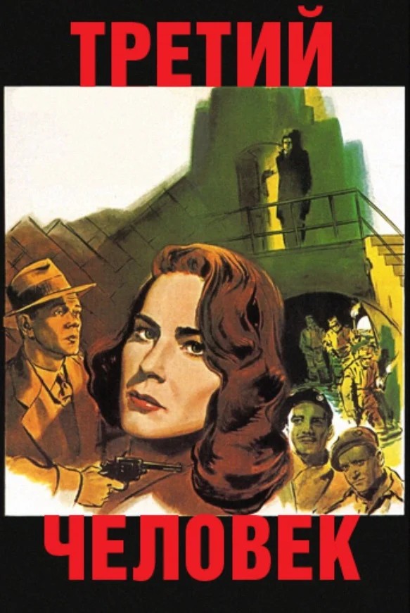 Постер фильма Третий человек (1949)