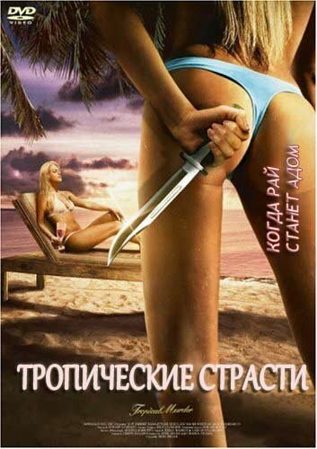 Постер фильма Тропические страсти (2002)