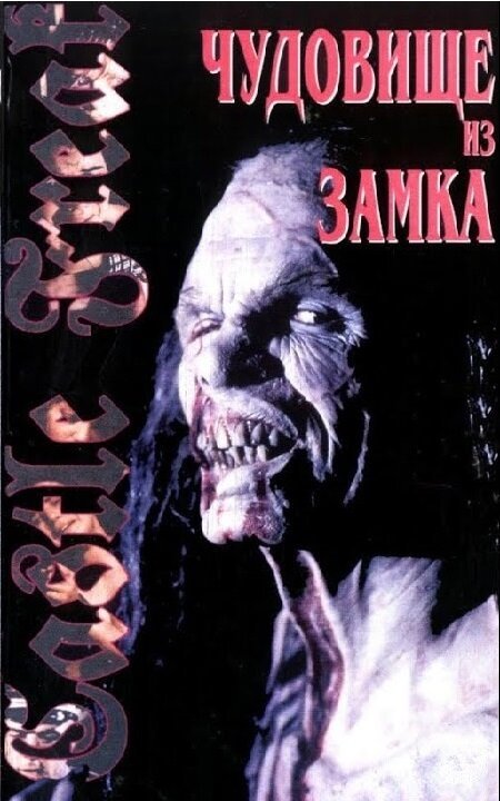 Постер фильма Урод в замке (1995)