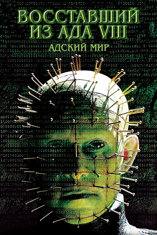 Постер фильма Восставший из ада 8: Адский мир (2003)