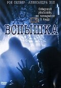 Постер фильма Вспышка (2001)