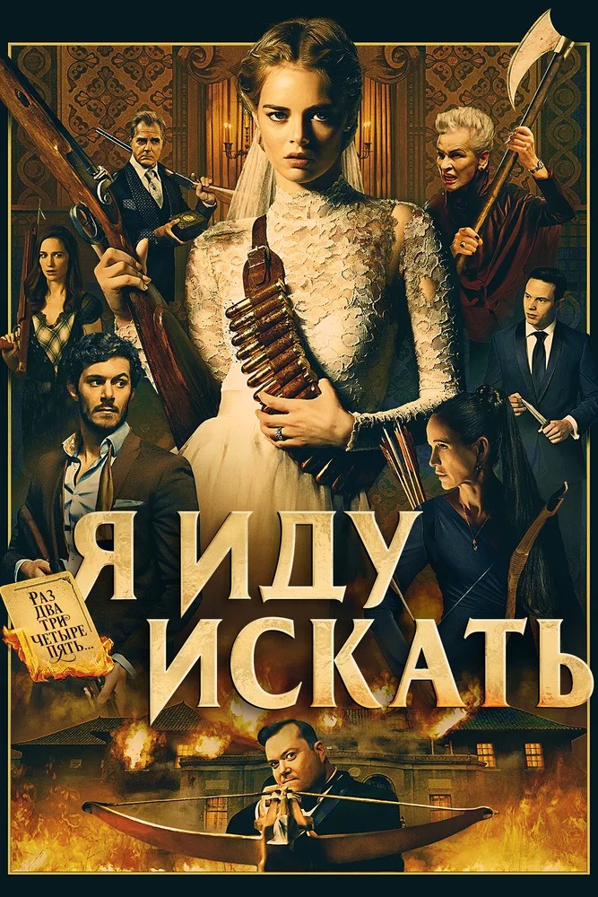 Постер фильма Я иду искать (2019)