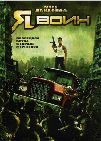 Постер фильма Я воин (2007)