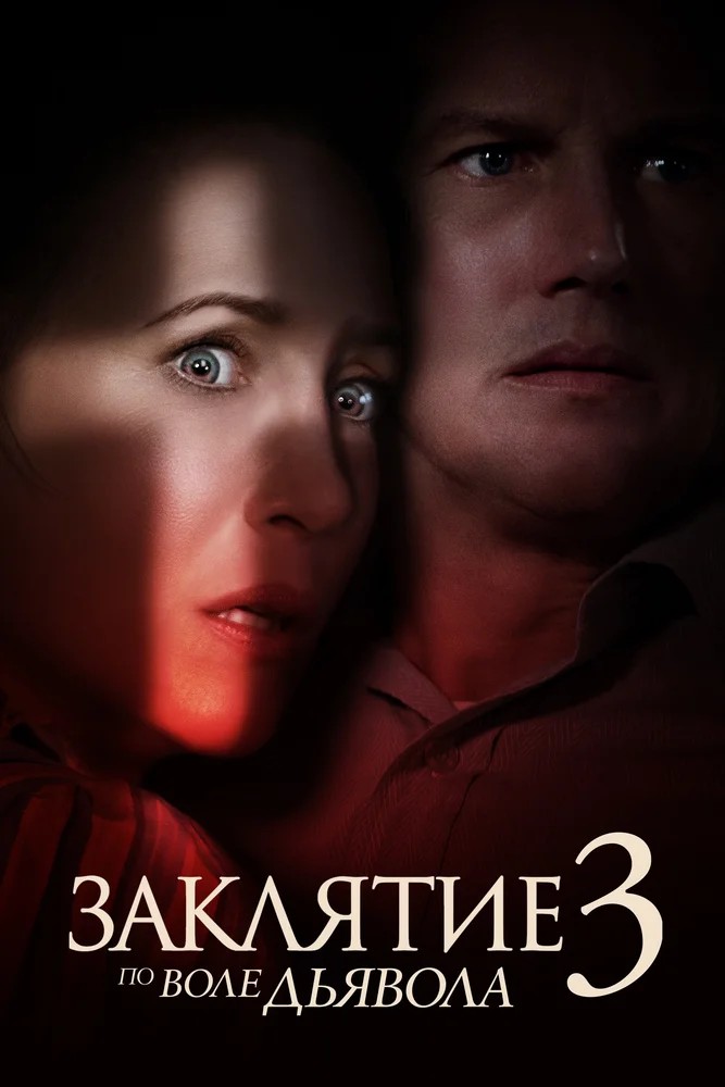 Постер фильма Заклятие 3: По воле дьявола (2021)