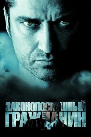 Постер фильма Законопослушный гражданин (2009)