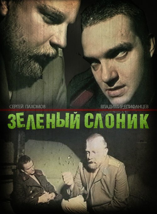 Постер фильма Зелёный слоник (1999)