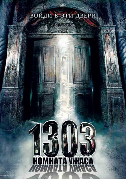 Постер фильма 1303: Комната ужаса (2007)