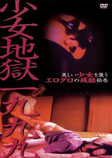 Постер фильма Адская девушка 1999 (1999)