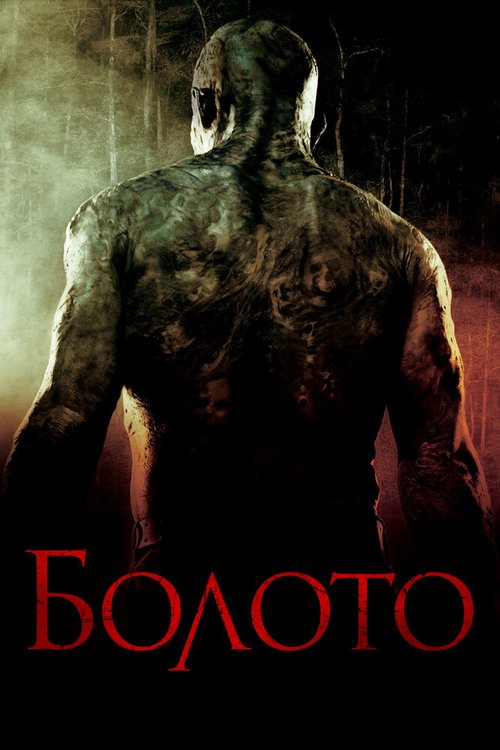 Постер фильма Болото (2005)