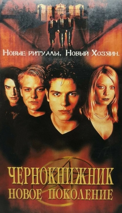 Постер фильма Чернокнижник: Новое поколение (2001)