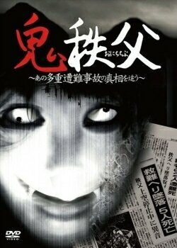 Постер фильма Чичибунский демон (2011)