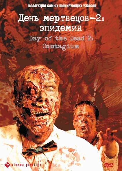 Постер фильма День мертвецов 2: Эпидемия (2005)