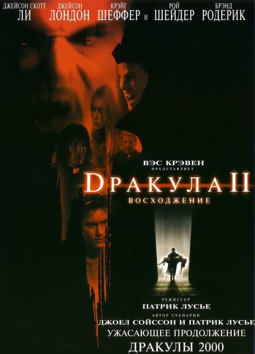 Постер фильма Дракула 2: Вознесение (2002)