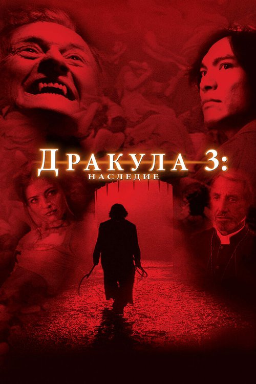 Постер фильма Дракула 3: Наследие (2005)