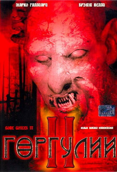 Постер фильма Горгулии 2 (2007)