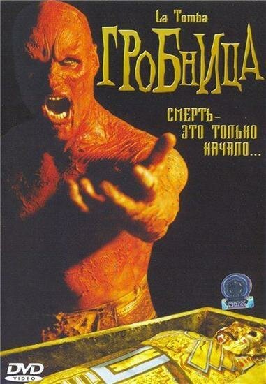 Постер фильма Гробница (2006)