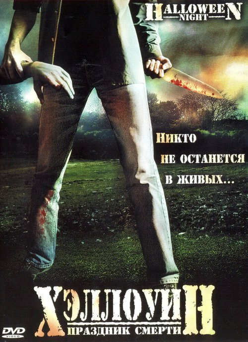 Постер фильма Хэллоуин. Праздник смерти (2006)