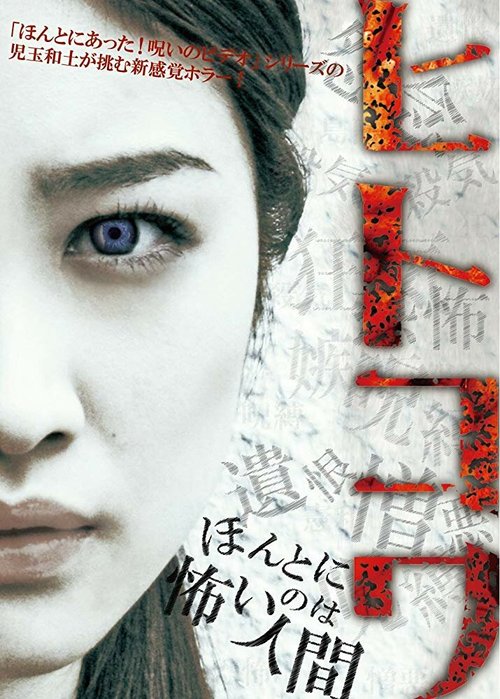 Постер фильма Hitokowa (2012)