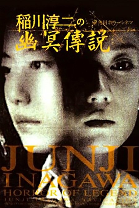 Постер фильма Inagawa Junji no densetsu no horror (2003)