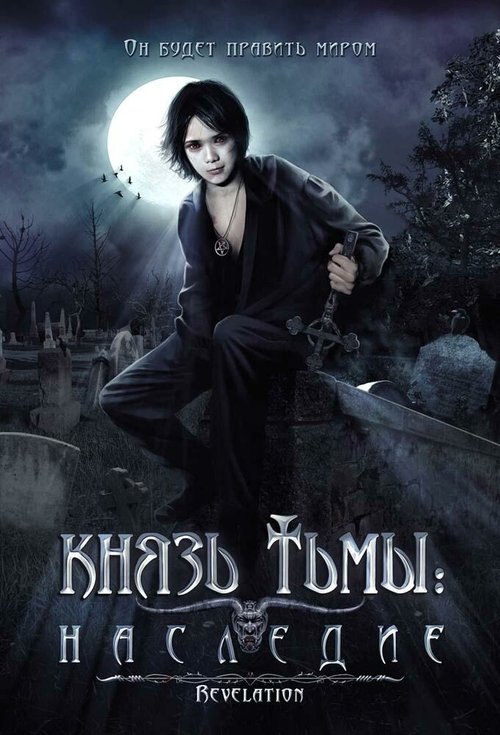 Постер фильма Князь тьмы: Наследие (2002)
