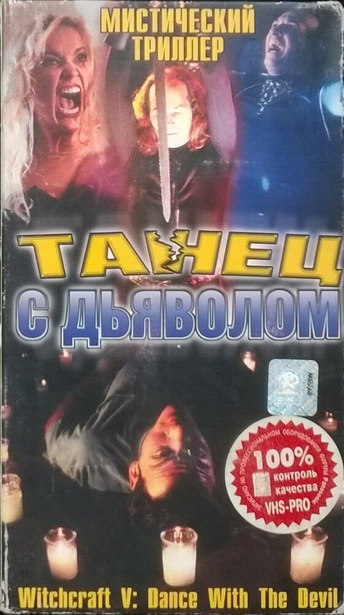 Постер фильма Колдовство 5: Танец с Дьяволом (1993)