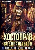 Постер фильма Костоправ возвращается (2005)