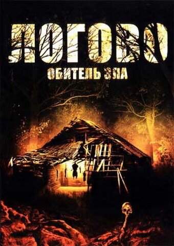Постер фильма Логово: Обитель зла (2008)