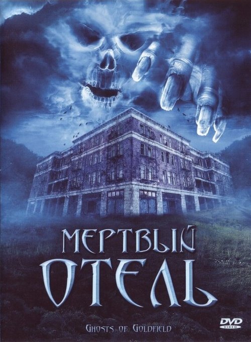 Постер фильма Мертвый отель (2007)