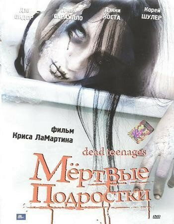 Постер фильма Мёртвые подростки (2006)