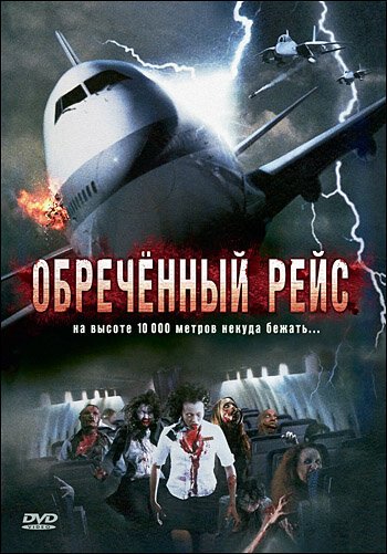 Постер фильма Обреченный рейс (2007)