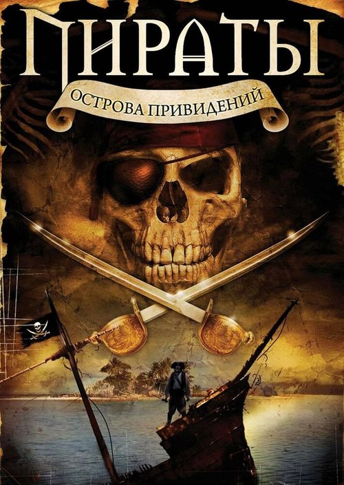 Постер фильма Пираты острова привидений (2007)