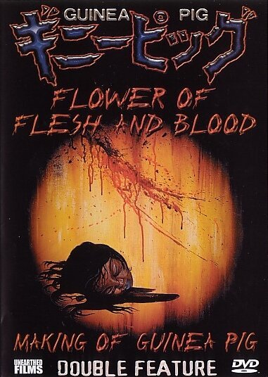 Постер фильма Подопытная свинка 2: Цветок из плоти и крови (1985)