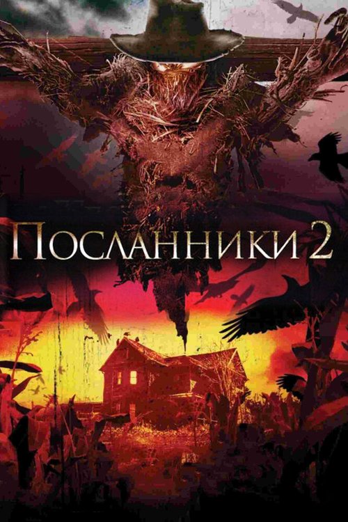 Постер фильма Посланники 2 (2009)