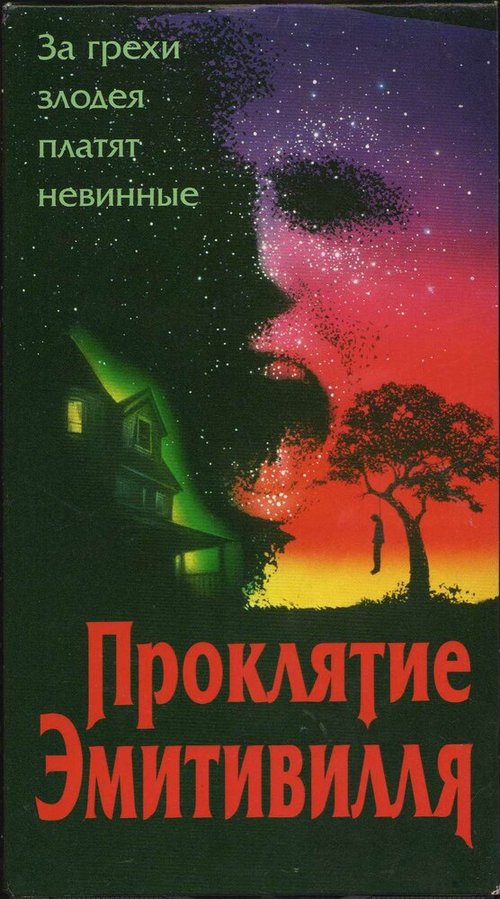 Постер фильма Проклятие Амитивилля (1989)