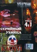 Постер фильма Серийный убийца (2002)