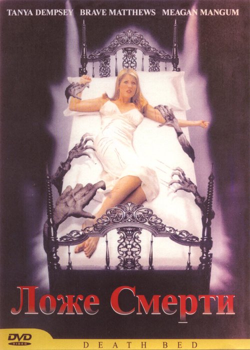 Постер фильма Смертное ложе (2002)