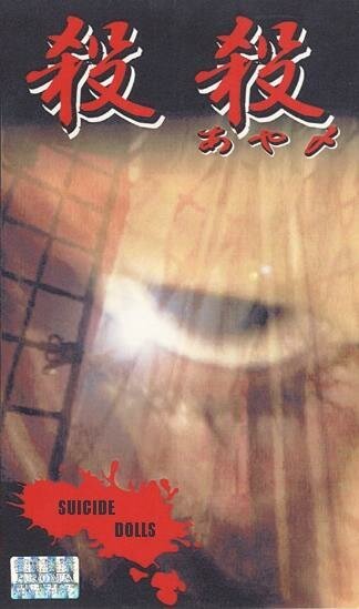 Постер фильма Суицидные куклы (1999)