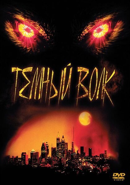 Постер фильма Темный волк (2003)