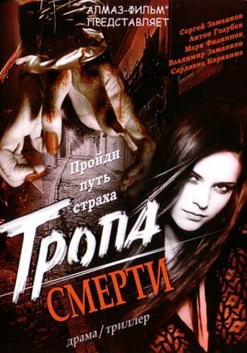 Постер фильма Тропа смерти (2006)
