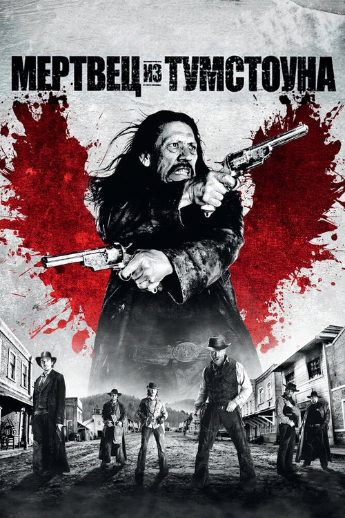 Постер фильма Мертвец из Тумстоуна (2012)