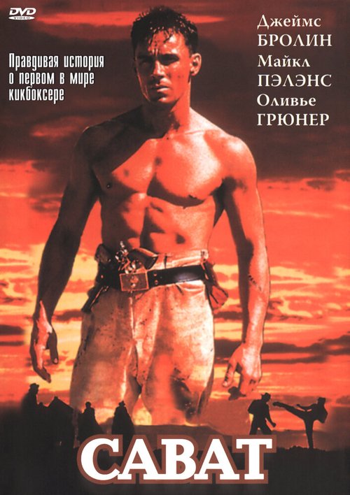 Постер фильма Сават (1995)