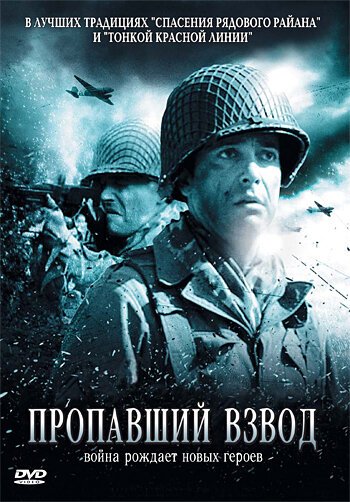 Постер фильма Пропавший взвод (2009)